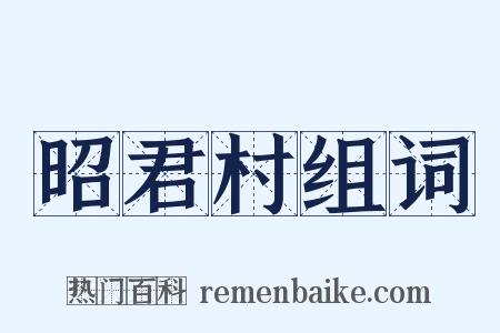 昭君村组词是什么意思的图片